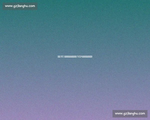 巅峰 90 年代全明星若降临现代 NBA，能否复刻王朝？