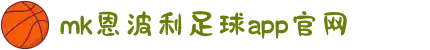 MK体育|SPORT-MK体育国际|恩波利足球俱乐部赞助